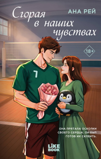 . Сгорая в наших чувствах