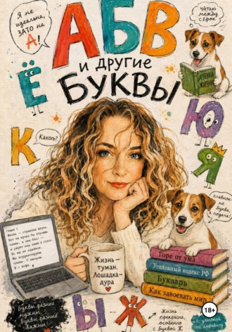 Анна Борисовна Вокуева. АБВ и другие буквы