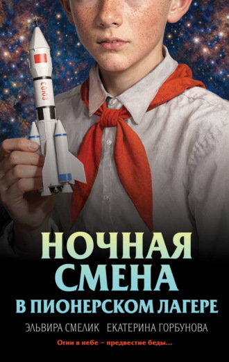 Эльвира Смелик. Ночная смена в пионерском лагере