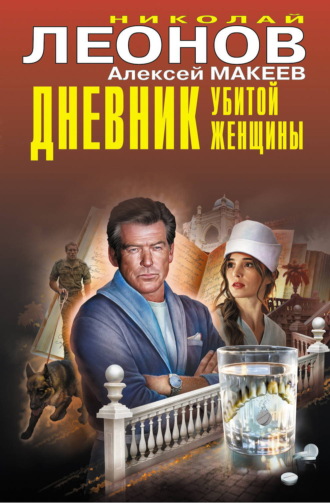 Николай Леонов. Дневник убитой женщины