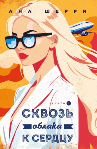 Ана Шерри. Сквозь облака к сердцу. Книга 2