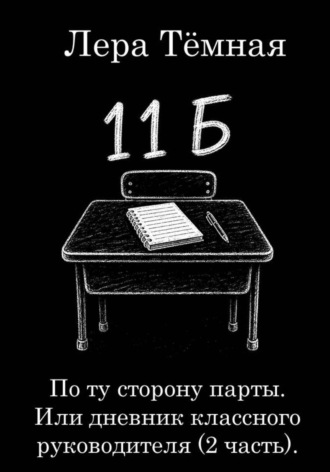 Лера Тёмная. По ту сторону парты. Или дневник классного руководителя (2 часть)