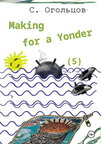 Сергей Огольцов. Making for a Yonder