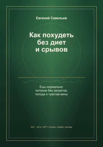 Евгений Александрович Савельев. Как похудеть без диет и срывов