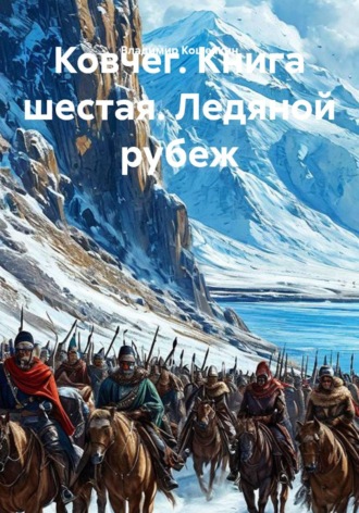 Владимир Кошечкин. Ковчег. Книга шестая. Ледяной рубеж