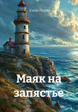Елена Пьерр. Маяк на запястье