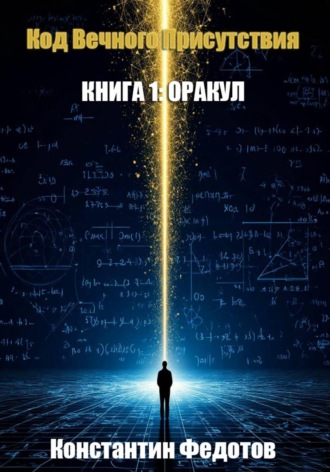 Константин Федотов. Код Вечного Присутствия. Книга 1: Оракул