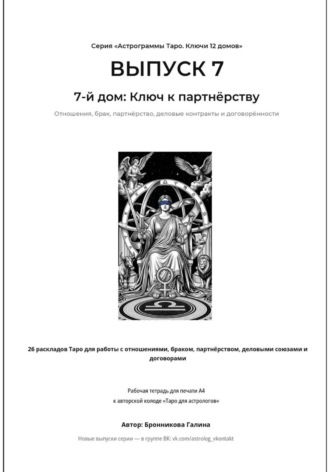 Галина Бронникова. Астрограммы Таро. Ключи 12 домов. Выпуск 7: 7-й дом: Ключ к партнёрству. Рабочая тетрадь для печати формата А4. 26 раскладов Таро для работы с отношениями, браком, деловыми союзами и договорами