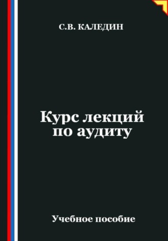 Сергей Каледин. Курс лекций по аудиту