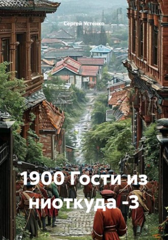 Сергей Устенко. 1900 Гости из ниоткуда -3