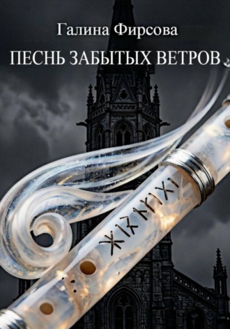 Галина Фирсова. Песнь забытых ветров