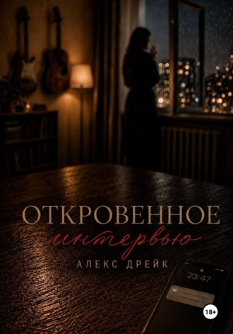 Алекс Дрейк. Откровенное интервью