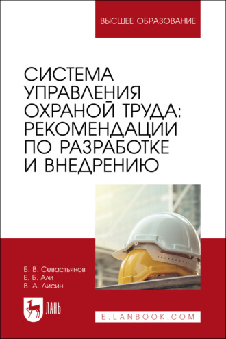 Б. В. Севастьянов. Система управления охраной труда: рекомендации по разработке и внедрению. Учебное пособие для вузов