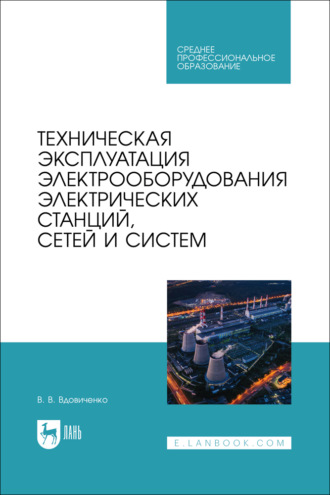 В. В. Вдовиченко. Техническая эксплуатация электрооборудования электрических станций, сетей и систем. Учебное пособие для СПО