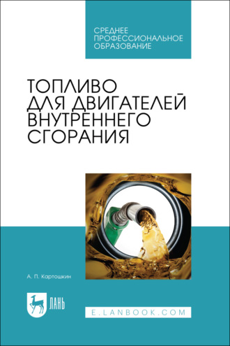 . Топливо для двигателей внутреннего сгорания. Учебное пособие для СПО