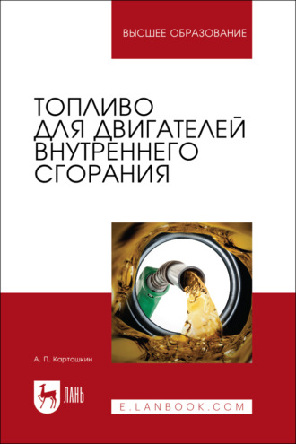 А. П. Картошкин. Топливо для двигателей внутреннего сгорания. Учебное пособие для вузов