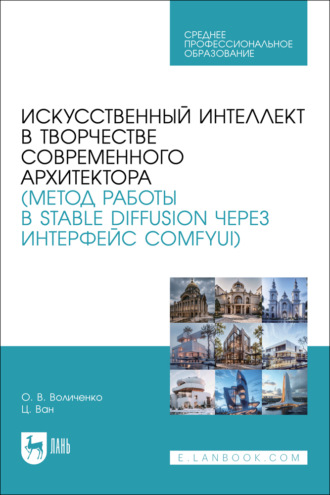 Цзунхуэй Ван. Искусственный интеллект в творчестве современного архитектора (метод работы в Stable diffusion через интерфейс ComfyUI). Учебное пособие для СПО