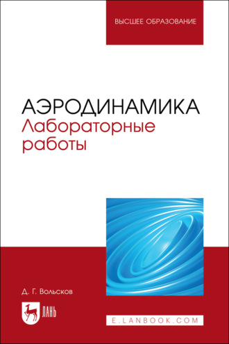Д. Г. Вольсков. Аэродинамика. Лабораторные работы. Учебно-методическое пособие для вузов