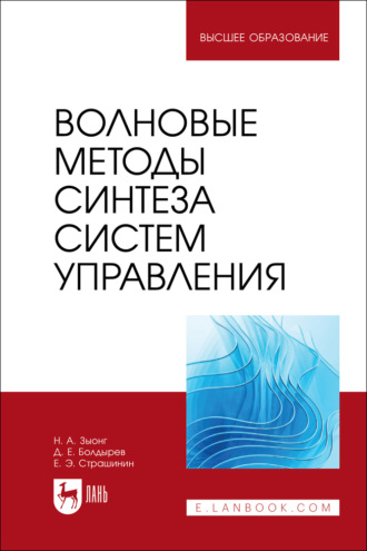 Е. Э. Страшинин. Волновые методы синтеза систем управления. Учебное пособие для вузов
