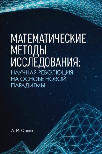 Александр Иванович Орлов. Математические методы исследования: научная революция на основе новой парадигмы. Монография