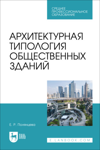 . Архитектурная типология общественных зданий. Учебное пособие для СПО