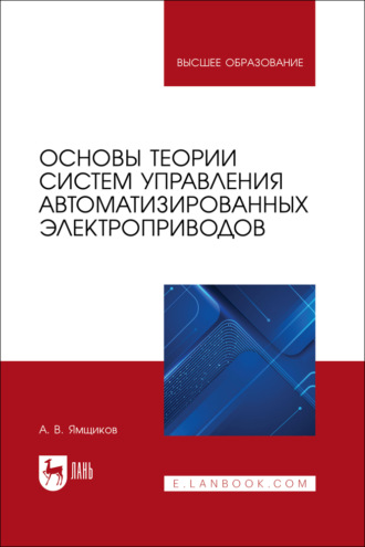 А. В. Ямщиков. Основы теории систем управления автоматизированных электроприводов. Учебное пособие для вузов