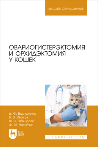 В. В. Иванов. Овариогистерэктомия и орхидэктомия у кошек. Учебное пособие для вузов