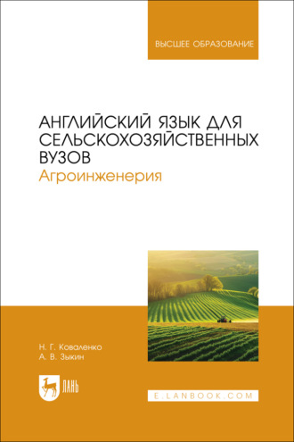 Алексей Владимирович Зыкин. Английский язык для сельскохозяйственных вузов. Агроинженерия. Учебник для вузов