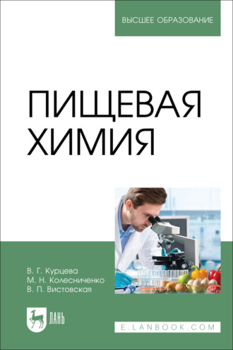 В. Г. Курцева. Пищевая химия. Учебно-методическое пособие для вузов