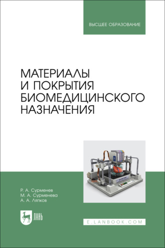 А. А. Ляпков. Материалы и покрытия биомедицинского назначения. Учебное пособие для вузов