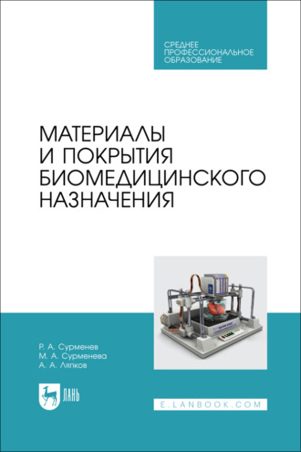 . Материалы и покрытия биомедицинского назначения. Учебное пособие для СПО