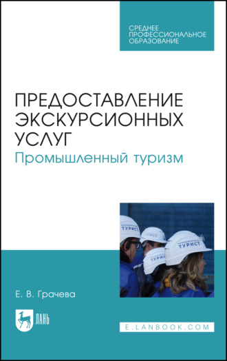 Е. В. Грачева. Предоставление экскурсионных услуг. Промышленный туризм. Учебное пособие для СПО