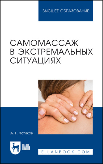 А. Г. Зотиков. Самомассаж в экстремальных ситуациях. Учебное пособие для вузов