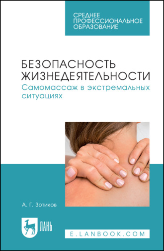. Безопасность жизнедеятельности. Самомассаж в экстремальных ситуациях. Учебное пособие для СПО