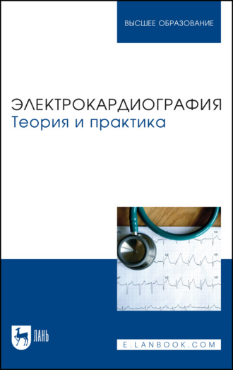 О. В. Манкаева. Электрокардиография. Теория и практика. Учебное пособие для вузов