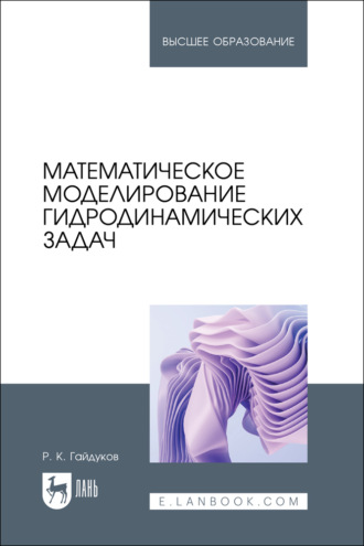 Р. К. Гайдуков. Математическое моделирование гидродинамических задач. Учебное пособие для вузов