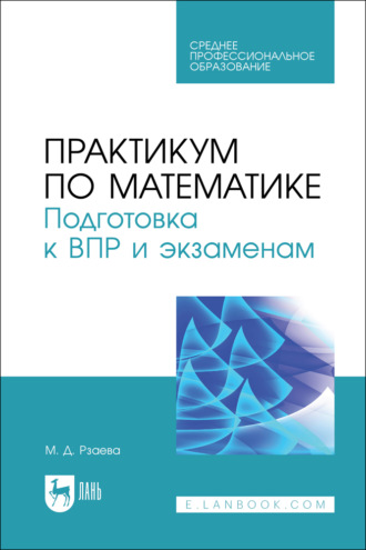М. Д. Рзаева. Практикум по математике. Подготовка к ВПР и экзаменам. Учебное пособие для СПО