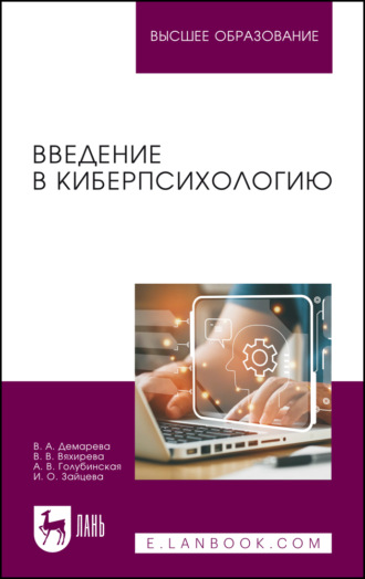 И. О. Зайцева. Введение в киберпсихологию. Учебник для вузов