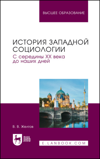 В. В. Желтов. История западной социологии. С середины XX века до наших дней. Учебник для вузов