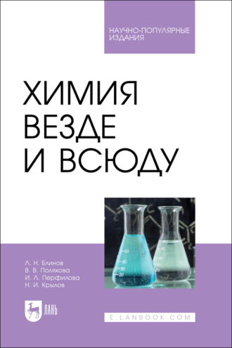 Л. Н. Блинов. Химия везде и всюду. Научно-популярное издание