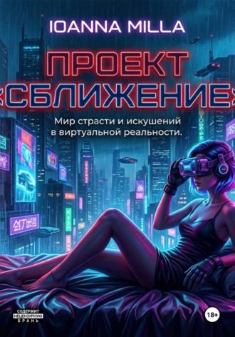 IOANNA MILLA. Проект «погружение»