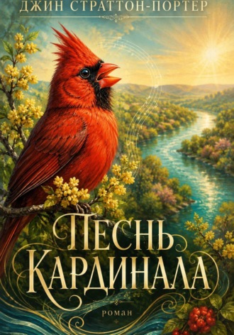 . Песнь кардинала