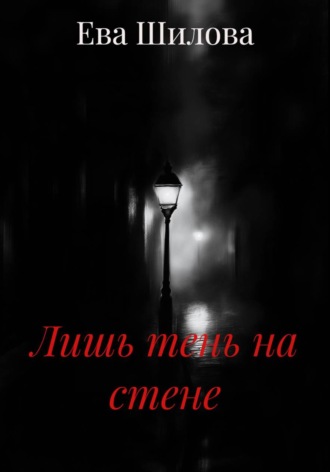 Ева Витальевна Шилова. Лишь тень на стене