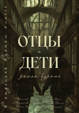 Коллектив авторов. Отцы и Дети в отдельно взятом классе
