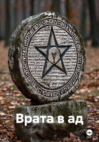 Ворон. Врата в ад