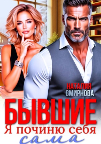 . Бывшие. Я починю себя сама