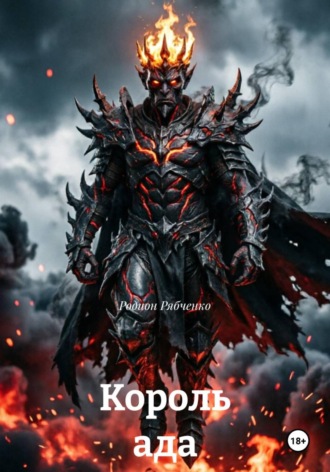 Родион Рябченко. Король ада