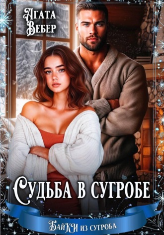 Агата Вебер. Судьба в сугробе