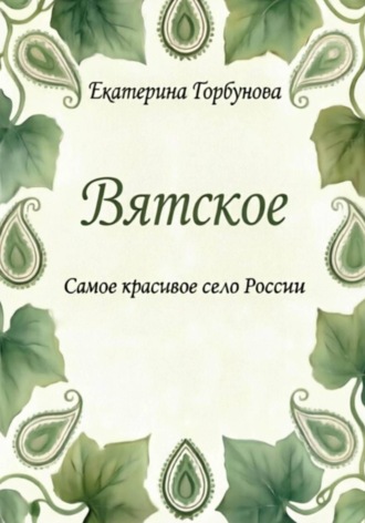 Екатерина Горбунова. Вятское. Самое красивое село России