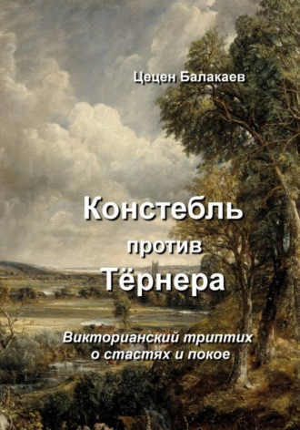 Цецен Алексеевич Балакаев. Констебль против Тёрнера. Викторианский триптих о лорде Блэквуде, коллекционере
